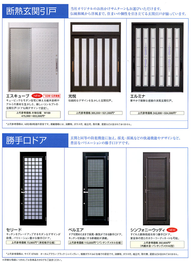 耐熱玄関引戸